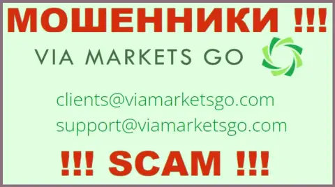 Советуем избегать любых общений с мошенниками ViaMarketsGo Com, даже через их электронный адрес