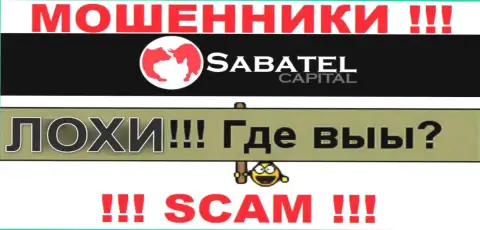 Не стоит доверять ни одному слову агентов Sabatel Capital, у них главная задача раскрутить вас на денежные средства
