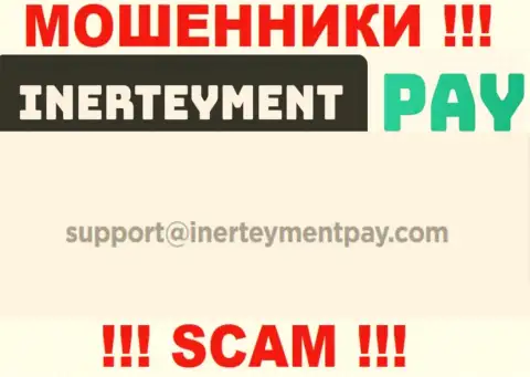 Электронный адрес мошенников InerteymentPay Com, который они представили у себя на официальном сайте