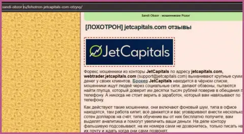 Подробный обзор схем облапошивания JetCapitals (обзорная статья)