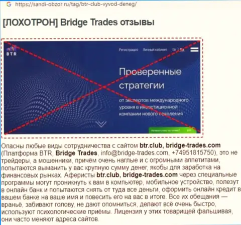 С компанией Bridge Trades не заработаете !!! Финансовые средства крадут  - это ШУЛЕРА !!! (статья с разбором)