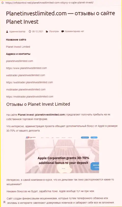 Обзор мошеннических действий PlanetInvestLimited Com, как конторы, грабящей своих же реальных клиентов