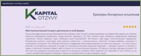 О выводе депозитов из FOREX-дилинговой организации BTG Capital освещается на веб-портале КапиталОтзывы Ком