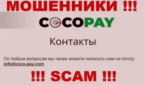 Очень рискованно контактировать с компанией Coco Pay, даже через их адрес электронного ящика это матерые интернет мошенники !