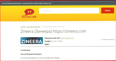 Статья об компании Zinnera на информационном ресурсе revocon ru