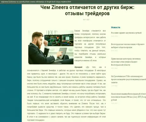Публикация о организации Zineera на информационном ресурсе волпромекс ру