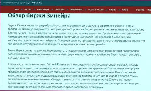 Некоторые данные о компании Зинейра Ком на сайте кремлинрус ру