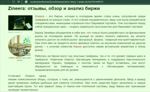 Организация Zineera Com описана была в материале на сайте Moskva BezFormata Com
