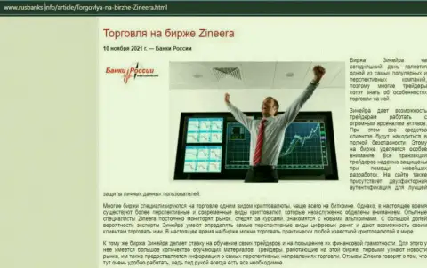 О совершении торговых сделок на биржевой площадке Zineera на интернет-сервисе RusBanks Info