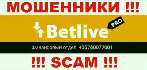 Будьте весьма внимательны, internet мошенники из организации BetLive звонят лохам с различных номеров телефонов