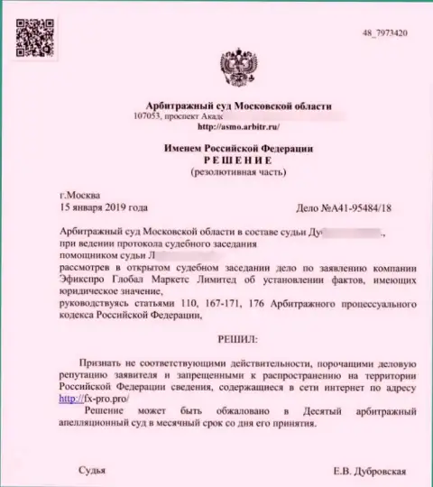 Решение арбитражного суда Московской обл. по иску ворюг Fx Pro в отношении web-портала ФхПро Про
