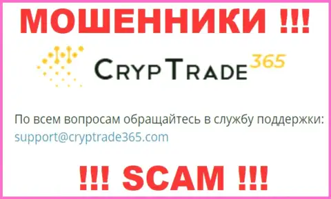 Связаться с мошенниками Cryp Trade365 возможно по представленному е-мейл (информация была взята с их интернет-площадки)