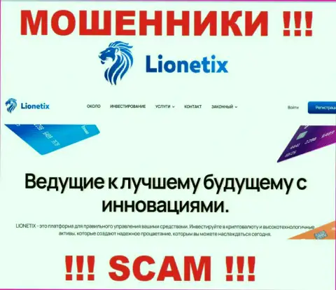 Lionetix - это internet-кидалы, их деятельность - Инвестиции, нацелена на кражу денежных средств клиентов