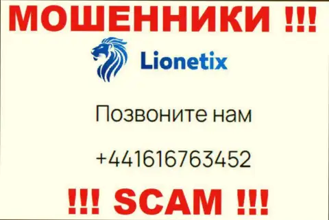 Для развода малоопытных людей на финансовые средства, интернет мошенники Lionetix имеют не один номер телефона