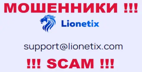 Электронная почта жуликов Lionetix Com, предоставленная у них на информационном ресурсе, не советуем общаться, все равно сольют