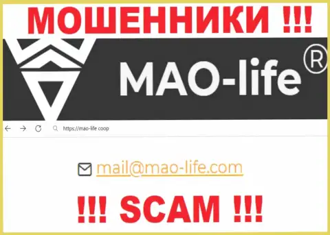 Общаться с компанией Mao Life довольно рискованно - не пишите на их e-mail !