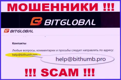 Этот e-mail мошенники Bit Global представляют у себя на официальном web-сайте