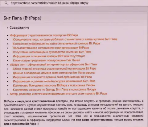 Детальный обзор манипуляций BitPapa, отзывы из первых рук реальных клиентов и факты мошеннических действий
