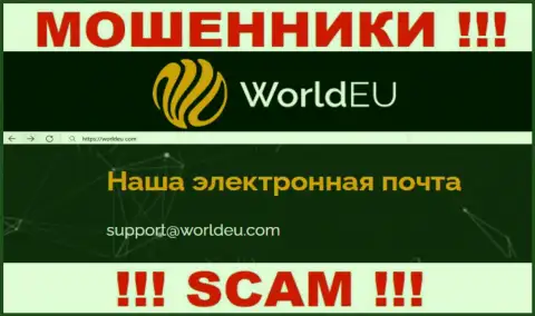 Связаться с internet-мошенниками WorldEU Com сможете по представленному е-майл (информация взята была с их портала)