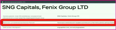 Аферисты SNG Capitals внесены ЦБ РФ в черный список