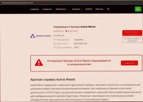 ActiveResist Com - это МОШЕННИКИ !!! Принцип деятельности ЛОХОТРОНА (обзор)