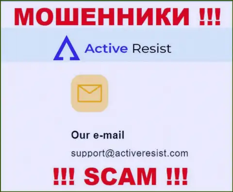 На сервисе шулеров Active Resist предложен этот адрес электронной почты, на который писать письма рискованно !!!