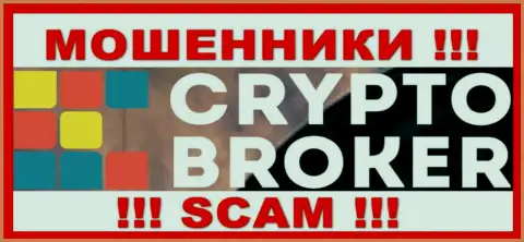 Crypto-Broker Ru - это МОШЕННИКИ ! Денежные активы не отдают обратно !!!