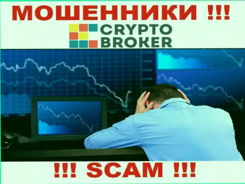 Crypto-Broker Ru развели на вложенные денежные средства - пишите жалобу, Вам постараются помочь