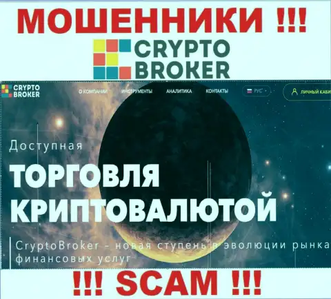 Крипто торговля - в этом направлении предоставляют свои услуги мошенники Crypto-Broker Ru