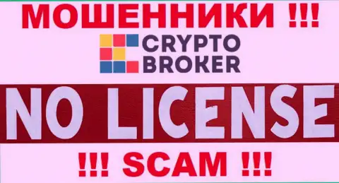 ШУЛЕРА CryptoBroker действуют незаконно - у них НЕТ ЛИЦЕНЗИОННОГО ДОКУМЕНТА !!!