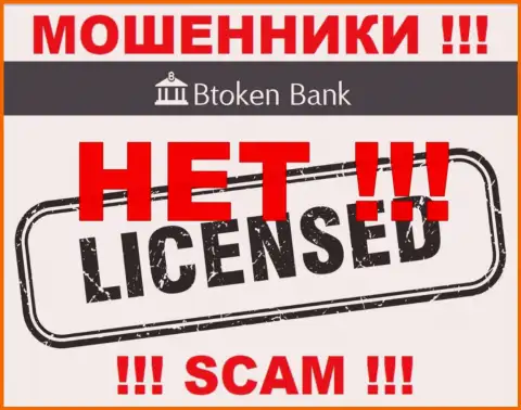 Мошенникам Btoken Bank не выдали лицензию на осуществление деятельности - прикарманивают вложенные деньги
