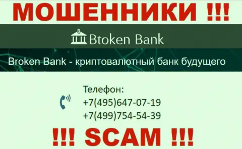 БТокен Банк коварные мошенники, выдуривают средства, звоня наивным людям с различных номеров телефонов