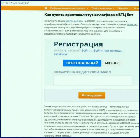 Продолжение публикации о обменном онлайн-пункте BTCBit на информационном сервисе Eto-Razvod Ru