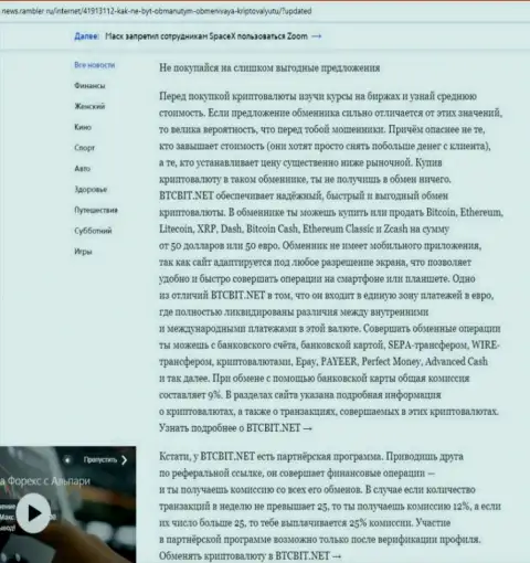 Заключительная часть обзора условий работы обменного online пункта BTCBit Net, представленного на интернет-сервисе news rambler ru
