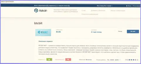 Информационный материал об online-обменнике БТКБит Нет, представленный на веб-портале Аскоин Ком