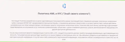 Политика AML и KYC от online-обменника BTCBit