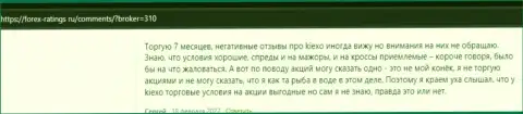 KIEXO - это отличный ФОРЕКС дилер, об этом на интернет-сервисе forex ratings ru говорят валютные игроки дилинговой организации