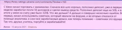 Позиции биржевых игроков относительно работы и условий совершения сделок Форекс брокерской организации KIEXO LLC на сайте Forex Ratings Ukraine Com