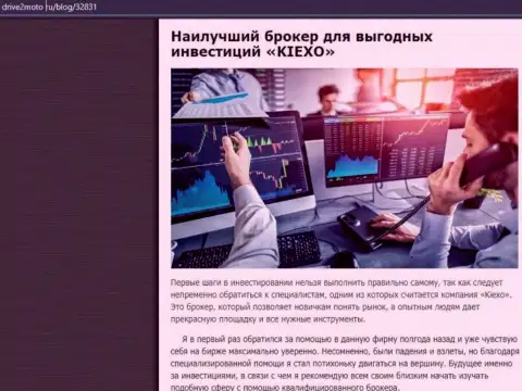 Рассмотрение плюсов трейдинга с Форекс брокерской организацией Киексо на онлайн-сервисе drive2moto ru