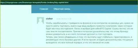 Компания BTGCapital выполняет все свои обязательства - отзывы на сайте otzyvprovse com