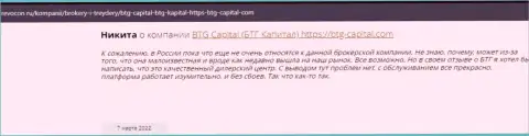 Посетители всемирной internet сети поделились своим личным впечатлением о дилинговой компании BTGCapital на сайте ревокон ру