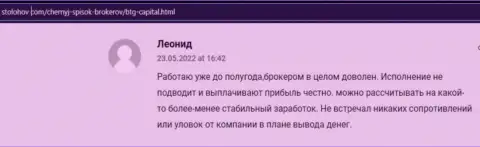 С дилером BTG Capital автор комментария, с информационного ресурса stolohov com, всегда получает прибыль
