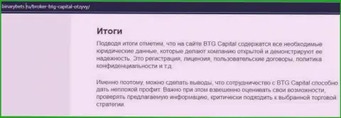 Итог к статье о условиях совершения сделок дилера BTG Capital на портале BinaryBets Ru