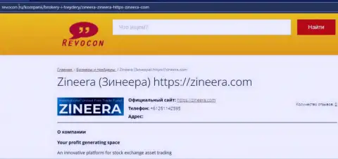 Контакты организации Zineera на веб-сервисе ревокон ру