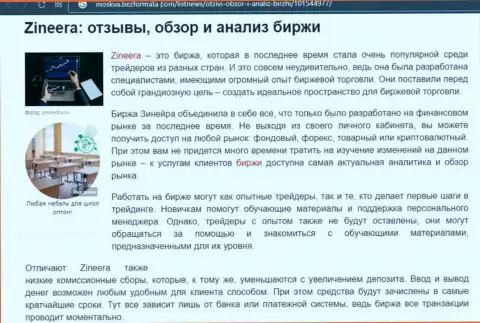Обзор и анализ условий трейдинга дилера Зинейра Ком на веб-сайте Moskva BezFormata Сom