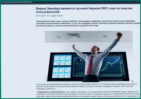 Zineera Exchange является, по словам пользователей, самой лучшей биржей 2021 года - об этом в информационной статье на сайте бизнесспсков ру