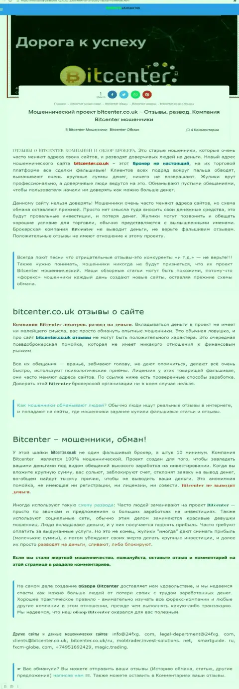 BitCenter - это организация, совместное сотрудничество с которой доставляет только убытки (обзор мошеннических деяний)