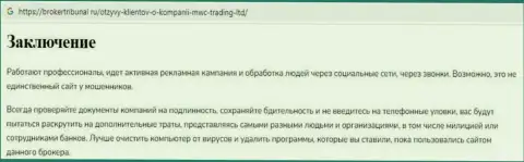 Контора MWCTradingLtd Com - это МОШЕННИКИ !!! Обзор проделок с фактами кидалова