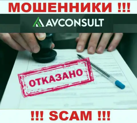 Невозможно нарыть данные о лицензионном документе интернет-мошенников AV Consult - ее просто не существует !!!
