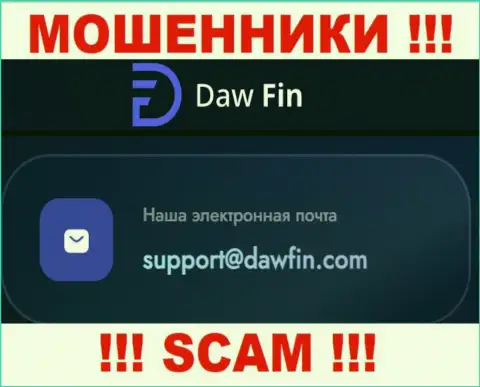 По всем вопросам к мошенникам DawFin, можно написать им на электронную почту